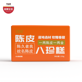 优选|陈皮八珍糕  古方新作  微甜不腻  软糯香弹 150g*1盒（18~24颗左右）