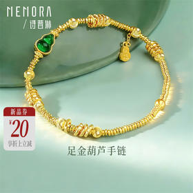 【新品首发】足金葫芦盘缠纳福手链 热卖爆款【按克计价黄金2】MEMORA诗普琳GB308801
