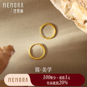 【积分抵值】足金素圈小耳环 简约圆圈 黄金女款养耳洞圆环耳饰送礼MEMORA诗普琳LE433603