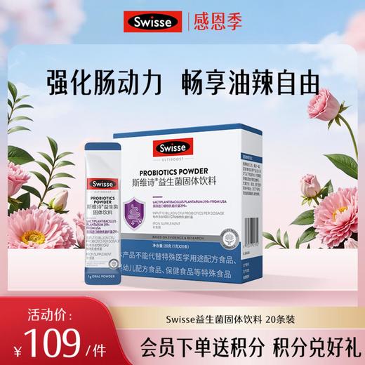 斯维诗益生菌固体饮料20条装 商品图0