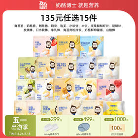 【云优选】（135元任选15件，少拍不发）奶酪博士常温品全系列（海苔脆/奶酪脆/鳕鱼肠/奶酪块/奶贝/小软饼/动物饼干/磨牙棒/口水棒/小馒头/牛乳棒/米饼/儿童面包）（食品类不支持7天无理由退货）