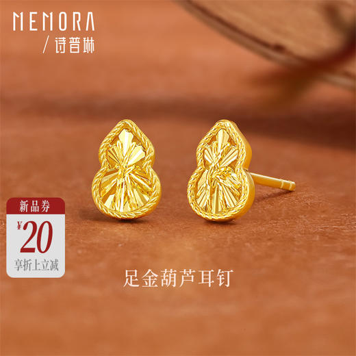 【新品首发】足金黄金葫芦福禄耳饰耳钉 礼遇悦己女士礼物MEMORA诗普琳LE495801（线上专供） 商品图0
