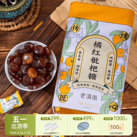 【云优选】喉舒服！“开市客热卖同款”老滇凰 橘红枇杷糖/枇杷秋梨蜜膏 润燥养肺 护嗓神器