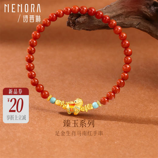 【新品首发】马上有钱 足金黄金生肖马南红手串 成熟女性自带礼物MEMORA诗普琳MB012601 商品图0