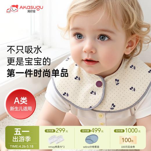 【云优选】Akasugu爱舒屋婴儿口水巾宝宝加大加宽速干a类棉围嘴婴幼儿口水兜 商品图0