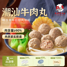 【云优选】热卖！弹弹弹！李老二捶八千潮汕牛肉丸/牛筋丸 250g/袋 顺丰直发