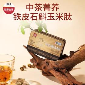 中茶菁养铁皮石斛玉米肽 聚餐伴侣  随餐冲饮 冷水速溶 3g*10条/盒