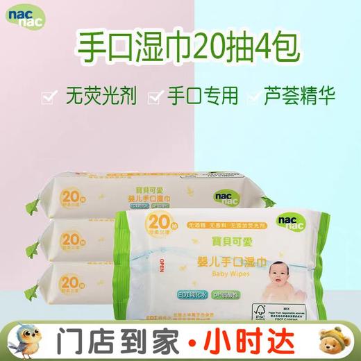 宝贝可爱婴儿手口湿巾20抽4包/NAC-00278 商品图0