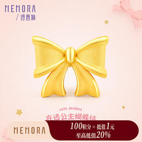 【积分抵值】在逃公主足金黄金蝴蝶结转运珠MEMORA诗普琳HP531001