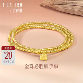 【新品首发】必胜牌三圈金珠手链 足金黄金手串 简约素金珠子必胜牌手链MEMORA诗普琳LB454001（线上专供）