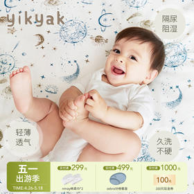 【云优选】yikyak婴儿隔尿垫防水床单可洗透气四季儿童用品新生儿宝宝防漏垫