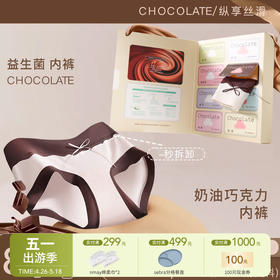 【云优选】轻梵 奶油巧克力内裤 桃型臀 60s莱赛尔纤维 15cm底裆  8条礼盒装（贴身衣物不支持7天无理由退货，介意慎拍）