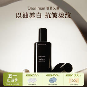 【云优选】独特艾琳 注白油 美白身体油喷雾紧致滋润抗皱精华油新品（拆封后不支持7天无理由退货，介意慎拍）