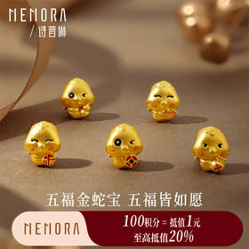 【积分抵值】五福蛇转运珠 灵蛇献瑞系列黄金足金生肖蛇宝宝礼物MEMORA诗普琳HPE26501（线上专供）