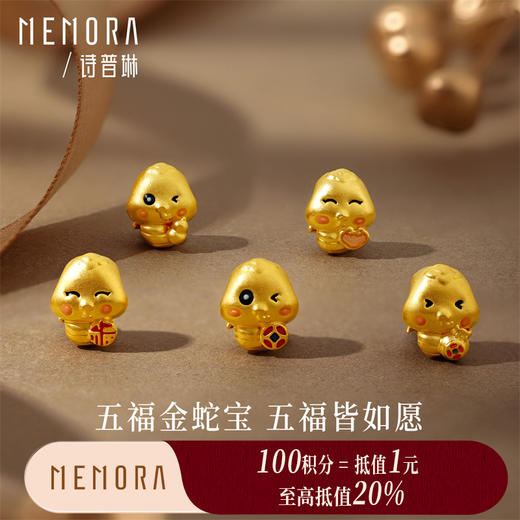 【积分抵值】五福蛇转运珠 灵蛇献瑞系列黄金足金生肖蛇宝宝礼物MEMORA诗普琳HPE26501（线上专供） 商品图0