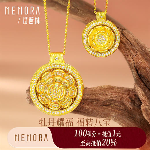 【积分抵值】黄金牡丹花吊坠 可转动 足金八宝罗盘黄金镶嵌锆石挂坠女士礼物MEMORA诗普琳LP464201、LP464001（线上专供） 商品图0