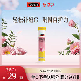 Swisse VC+Zn泡腾片