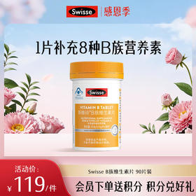 斯维诗B族维生素片 90片装