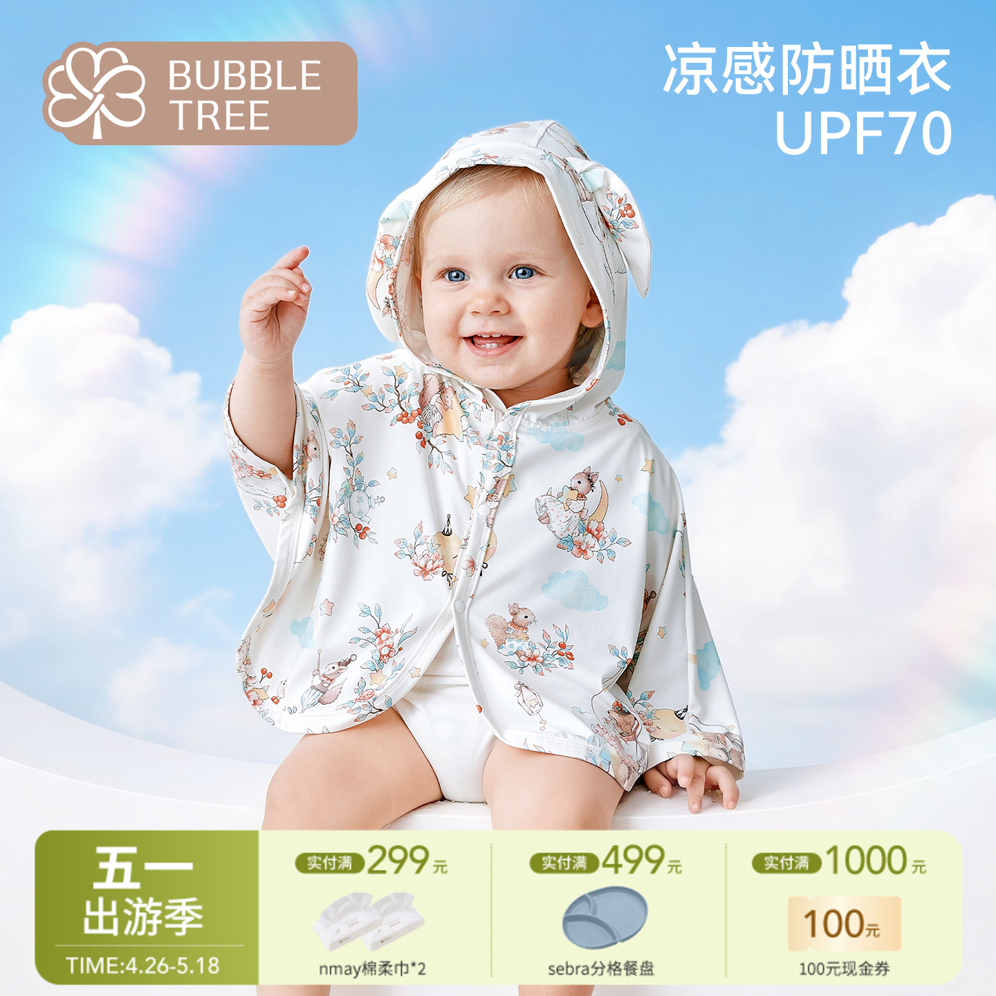 【云优选】BUBBLETREE儿童防晒衣夏季薄款宝宝防晒衣服小月龄婴儿披风斗篷