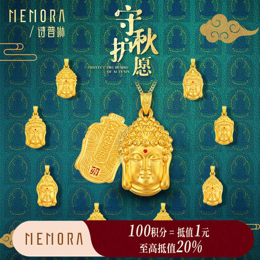 【积分抵值】MEMORA诗普琳守护秋愿八大佛足金佛头吊坠黄金挂坠守护系列HP518201 商品图0
