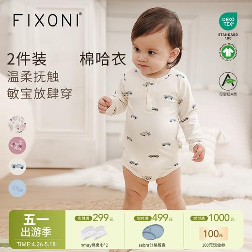 【云优选】（两件装）FIXONI宝宝连体包屁衣三角哈衣-限时清仓 商品图0