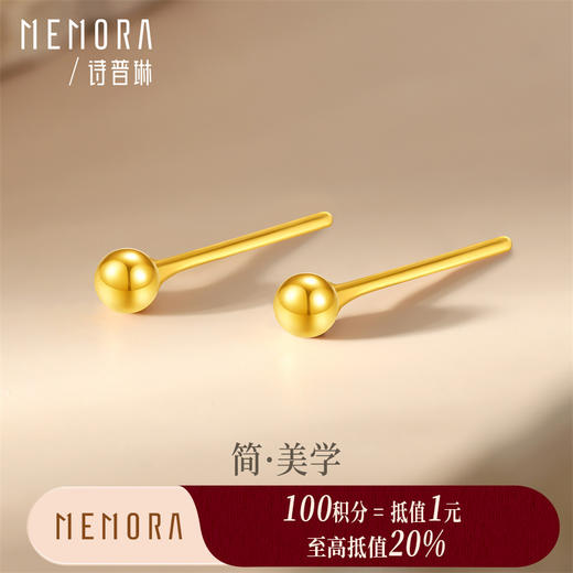 【积分抵值】高光系列黄金圆豆耳饰 足金养耳洞耳钉简约黄金耳环女士礼物MEMORA诗普琳LE481701 商品图0