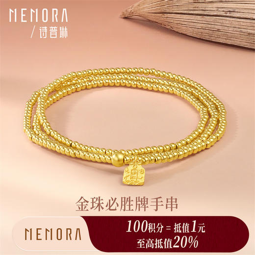 【积分抵值】必胜牌三圈金珠手链 足金黄金手串 简约素金珠子必胜牌手链MEMORA诗普琳LB454001（线上专供） 商品图0