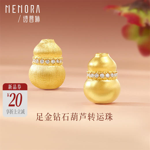 【新品首发】葫芦金钻珠 黄金足金小葫芦转运珠DIY串珠MEMORA诗普琳HP850601、HP850602 商品图0