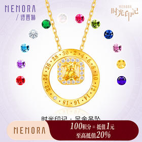 【生日会员】时光印记足金钻石吊坠5G黄金挂坠一款多戴定制挂坠【积分抵值】MEMORA诗普琳LPE02501定制25天发货