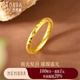 【积分抵值】高光系列黄金戒指简约足金戒指女士礼物MEMORA诗普琳LR444411