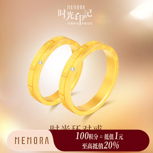 【积分抵值】MEMORA诗普琳时光印记系列黄金戒指足金情侣对戒LL0001 商品图0