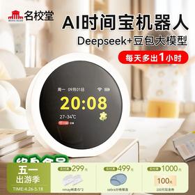 【云优选】MINGXIAO名校堂AI智能时间管理机器人海量云听资源 支持AI大模型 AI口语训练 同步小初高教材 培养孩子好习惯