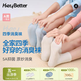 【云优选】全家可穿消臭袜|HeyBetter儿童袜子透气抑菌除臭秋冬男女童宝宝袜