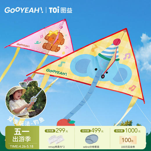 【云优选】TOI图益风筝儿童微风易飞风筝2026新款儿童手持风筝钓鱼二合一（拆封后不支持7天无理由退货，介意慎拍） 商品图0