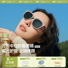 【云优选】蕉下方形中框折叠墨镜FD429