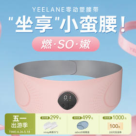 【云优选】YEELANE零动塑腰带LS31 红光嫩肤 3D环绕收腰 EMS脉冲技术 三档恒温加热 大面积覆盖 分离式设置 智能语音播报 25分钟智能定时 坐享小蛮腰