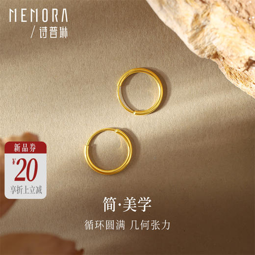 【新品首发】足金素圈小耳环 简约圆圈 黄金女款养耳洞圆环耳饰送礼MEMORA诗普琳LE433603 商品图0