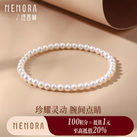 【积分抵值】珍珠手链 小米珠手链叠戴珍珠手串女士礼物MEMORA诗普琳ZBE00604（线上专供）