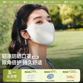【云优选】蕉下轻凉防晒口罩AL218 （中通圆通）
