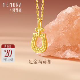【新品首发】足金马蹄扣3D转运珠 足金吊坠马蹄造型MEMORA诗普琳HP929701