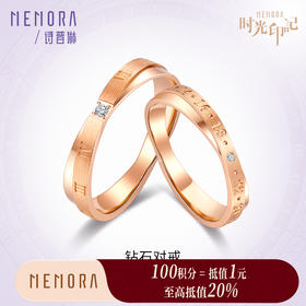 【积分抵值】MEMORA诗普琳珠宝时光印记18K金情侣对戒结婚戒指DL8902&DL8903