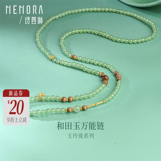 玉玲珑系列 s925银老山檀和田玉晴水万能链 女士礼物MEMORA诗普琳NN004401 商品图0