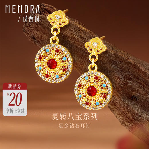 【新品首发】灵转八宝 足金钻石耳钉 黄金新中式如意八宝罗盘挂坠MEMORA诗普琳LE495601 商品图0