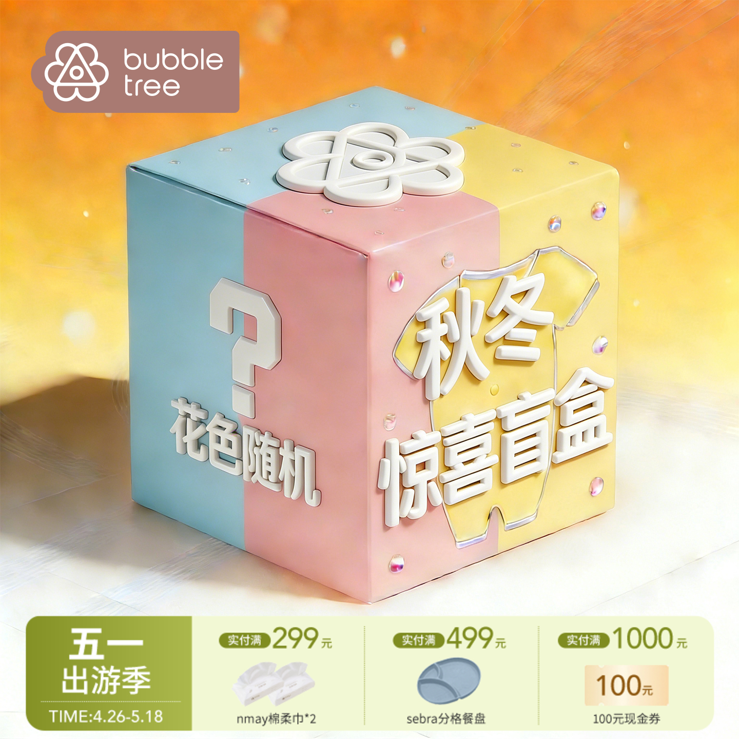【云优选】BUBBLE TREE25年婴童服饰盲盒男宝女宝连体衣盲盒（非质量问题不退不换，介意慎拍！）
