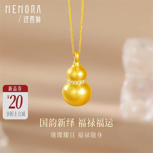 【新品首发】足金葫芦项链 黄金葫芦福禄中国风套链【按克计价黄金3】MEMORA诗普琳GN263901（线上专供） 商品图0