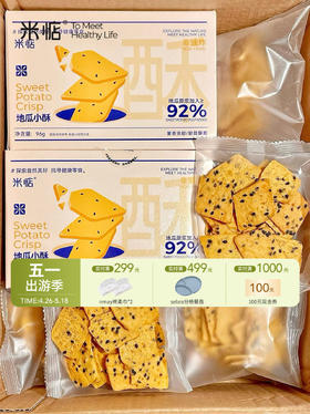 【云优选】薯香甘甜！米惦地瓜小酥非油炸酥脆香甜地瓜片下午茶休闲健康零食（食品类不支持7天无理由介意慎拍！）