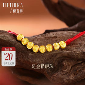 【新品首发】黄金猫眼小金珠8颗 足金小珠子配珠转运珠DIY搭配MEMORA诗普琳HP926601