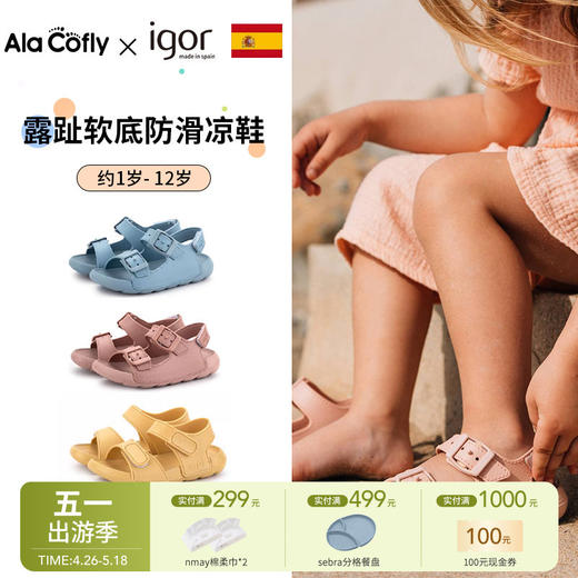【云优选】igor夏季软底防滑透气儿童凉鞋魔术贴女童男宝宝海边露趾沙滩凉鞋 商品图0