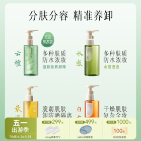 【云优选】逐本云檀清欢水感自在晨蜜 天然植物卸妆油 洁颜油 150ml（拆封后不支持7天无理由退货，介意慎拍）