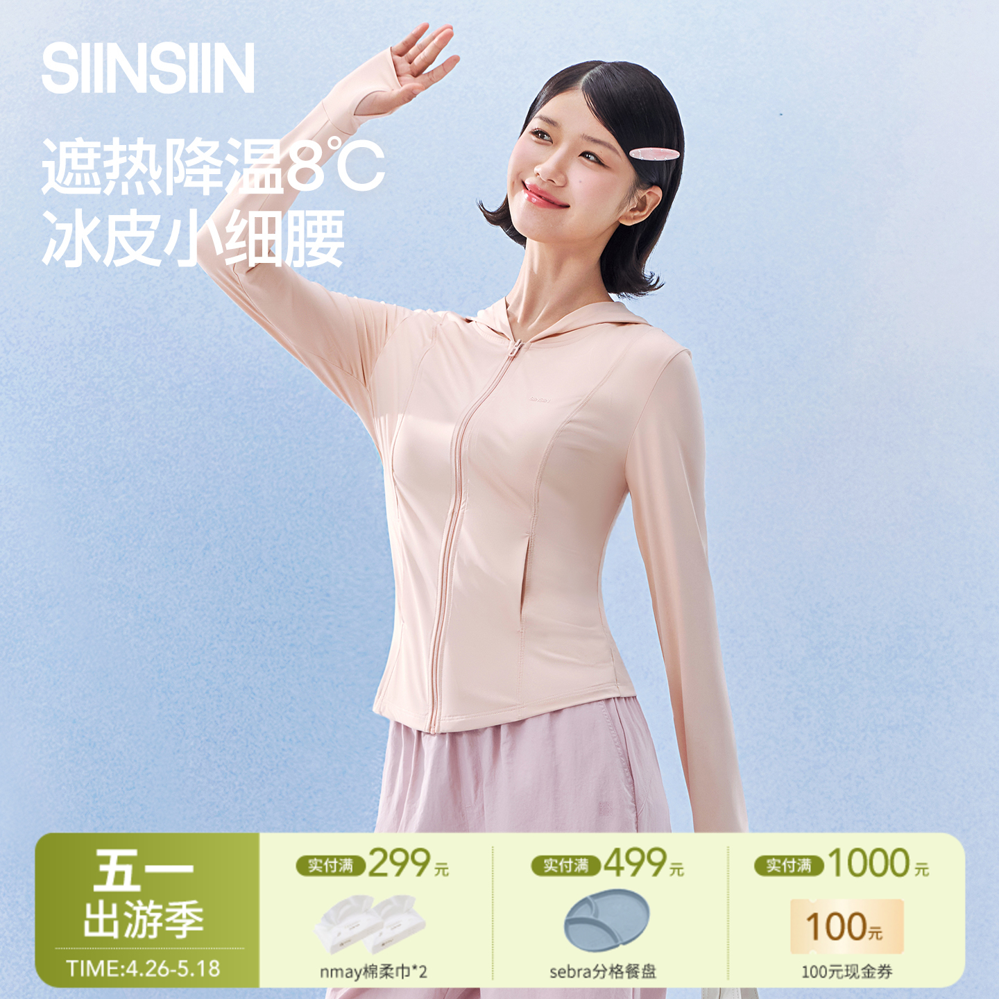 【云优选】SIINSIIN冰皮轻塑防晒衣，特价清仓